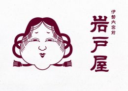 三重県伊勢鳥羽志摩のお土産と和菓子の通販 岩戸屋